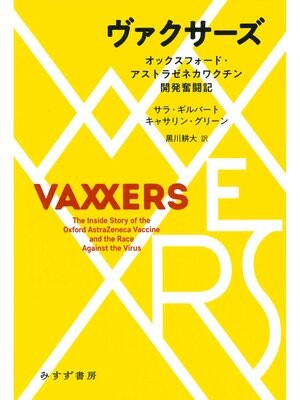 cover image of ヴァクサーズ――オックスフォード・アストラゼネカワクチン開発奮闘記